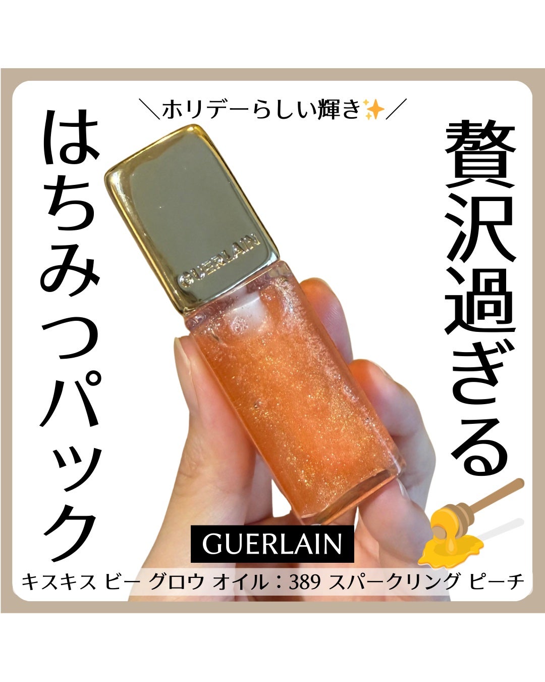 キスキス ビー グロウ オイル/GUERLAIN/リップグロスを使ったクチコミ(1枚目)