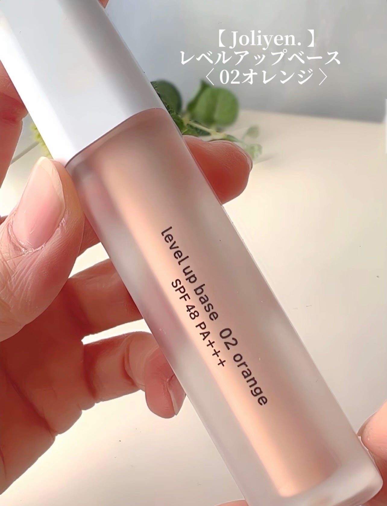 レベルアップベース/Joliyen/化粧下地を使ったクチコミ(2枚目)