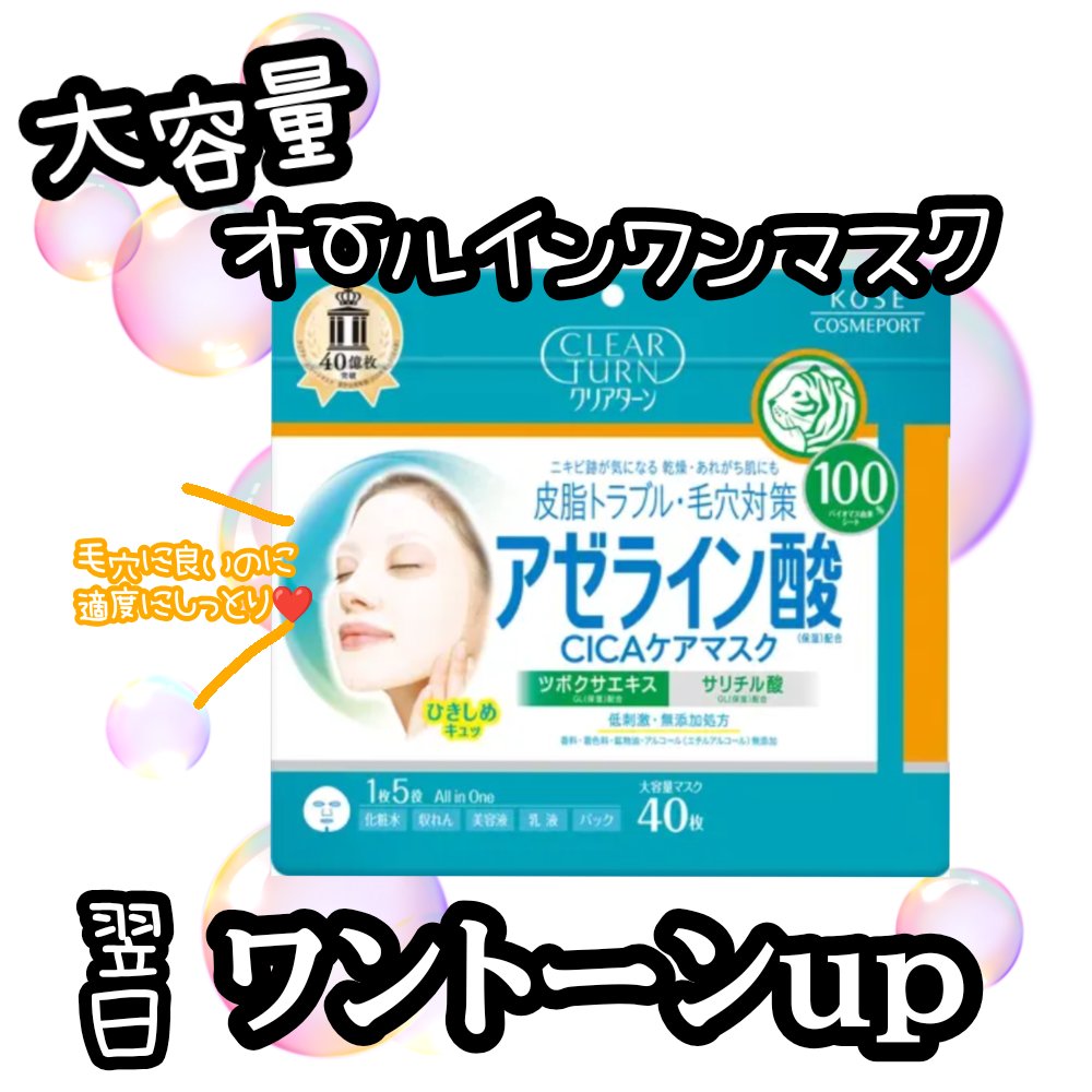 アゼライン酸CICAケアマスク/クリアターン/シートマスク・パックを使ったクチコミ（1枚目）