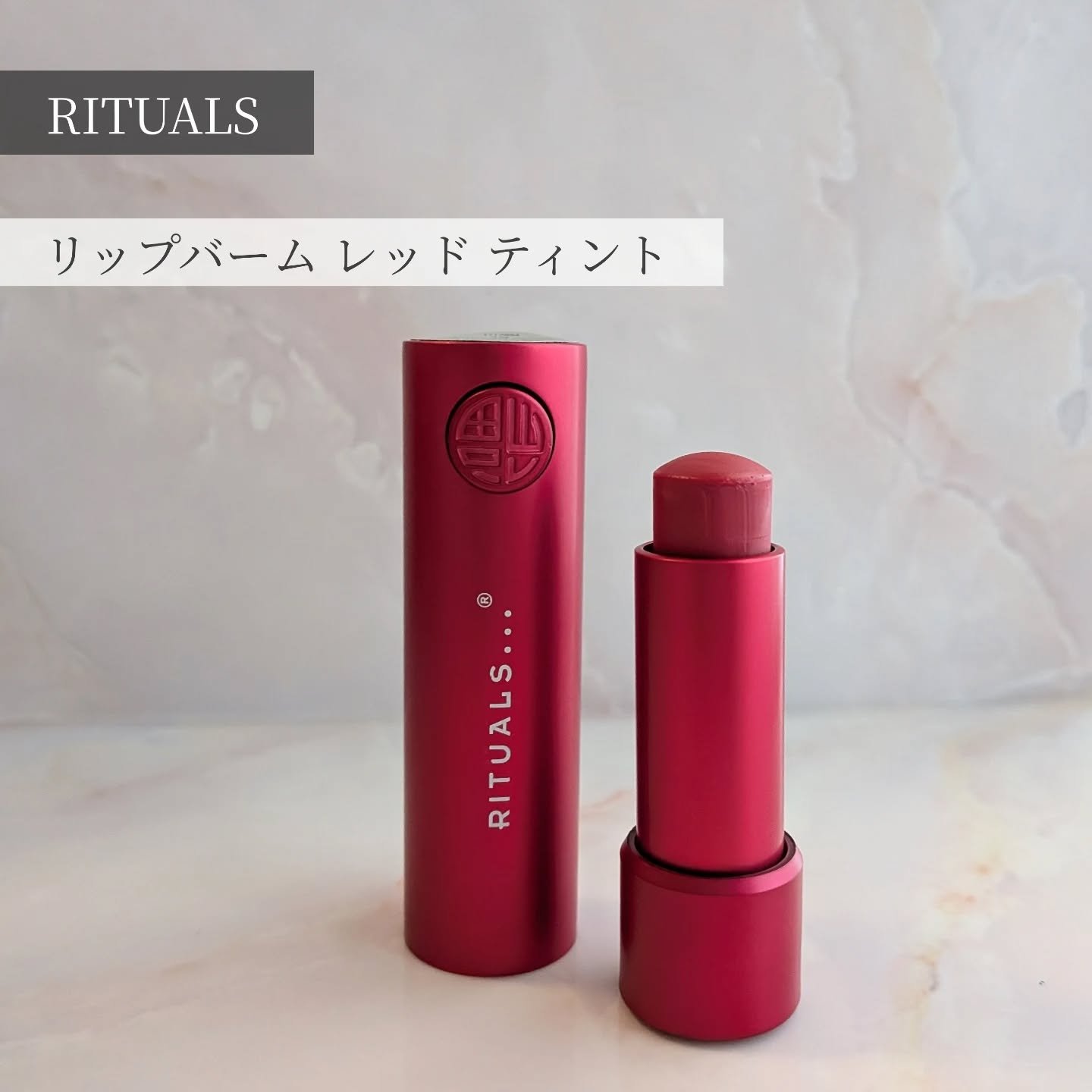 リップバーム/RITUALS/リップケアを使ったクチコミ（1枚目）
