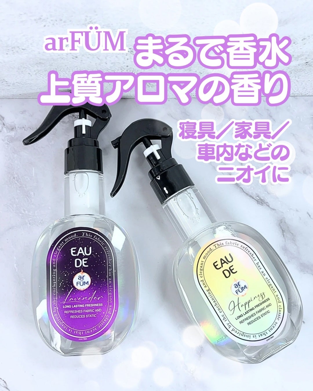 ファブリックスプレー ハピネス/arFUM/ファブリックミストを使ったクチコミ(1枚目)