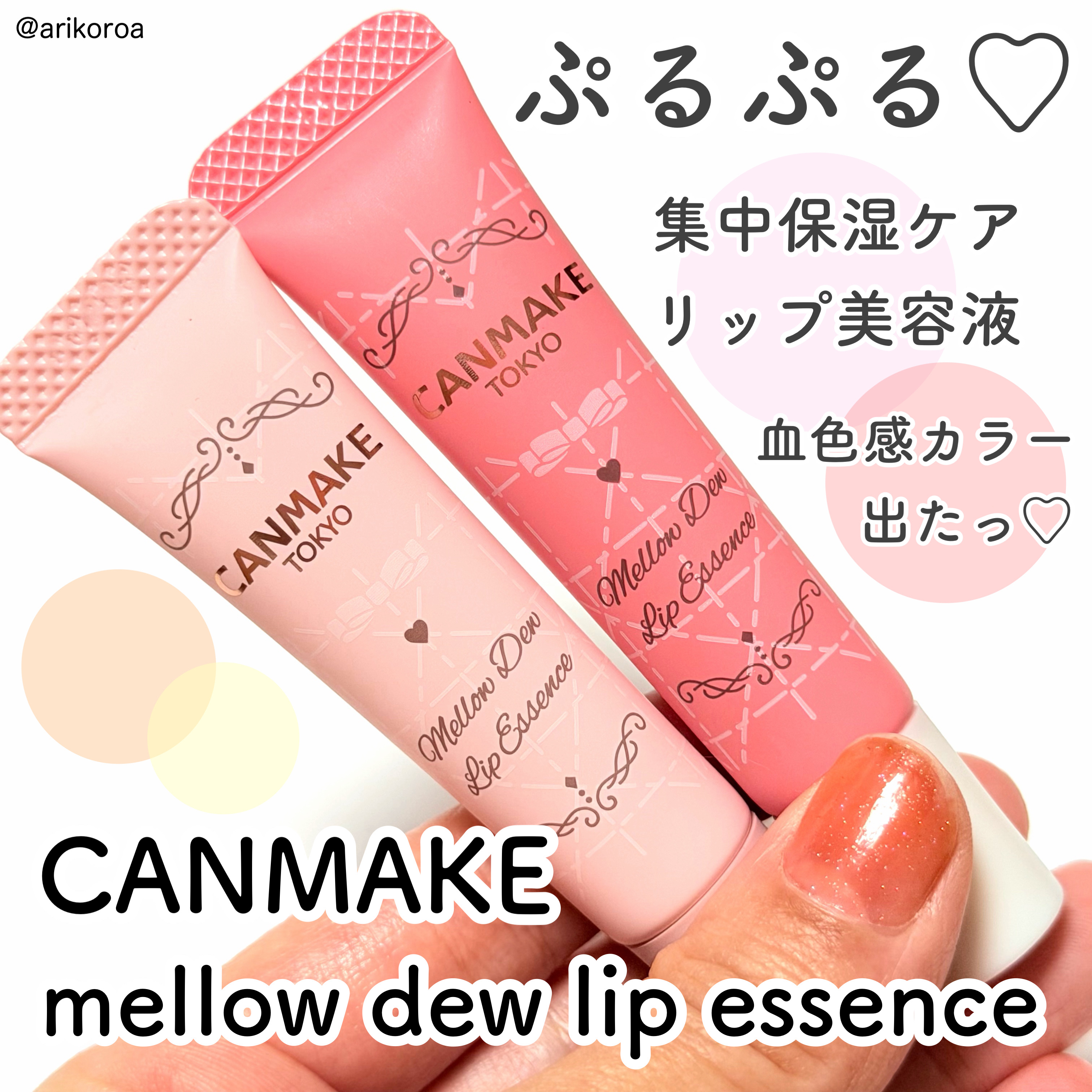 もうすぐ本格的な冬の季節…⛄️✨
そんな時手元に置きたいのがリップケア🙌🏻💕

LIPSの2025ベストコスメでも、
リップケア・リップセラム部門で１位🏆✨


CANMAKEの高保湿リップ、
メロウデューリップエッセンスから新色が