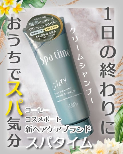 スパタイム クリームシャンプー (ディープクレンジング)/Spa time/市販シャンプーを使ったクチコミ(1枚目)