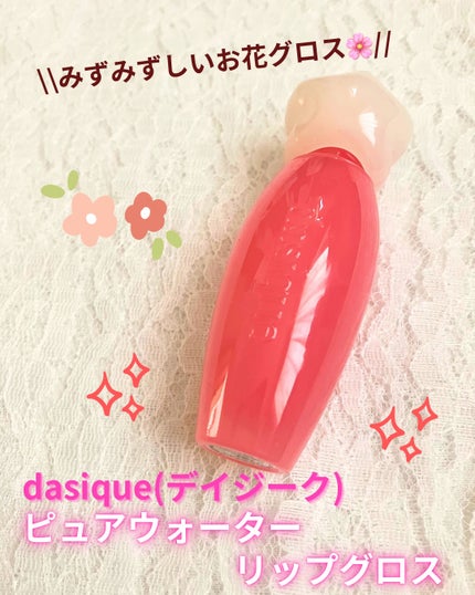 ピュアウォーターリップグロス/dasique/リップグロスを使ったクチコミ(1枚目)