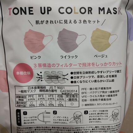 セリア TONE UP COLOR MASKのクチコミ「セリアで見つけた「TONE UP COLOR MASK」
3色入りで気分に合わせて選べるのが.....」(2枚目)
