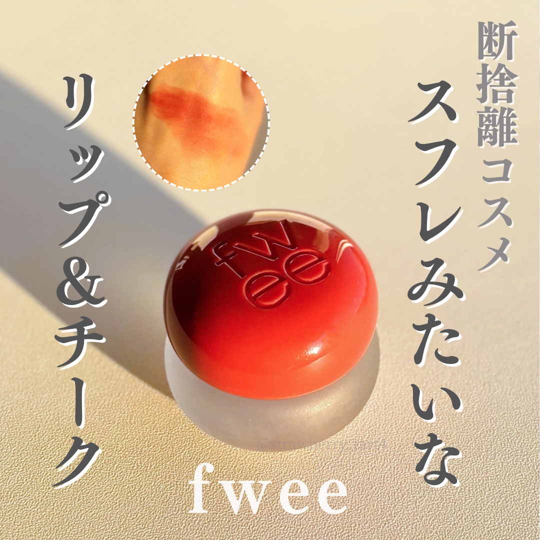 リップアンドチーク ブラーリープリンポット/fwee/口紅を使ったクチコミ（1枚目）
