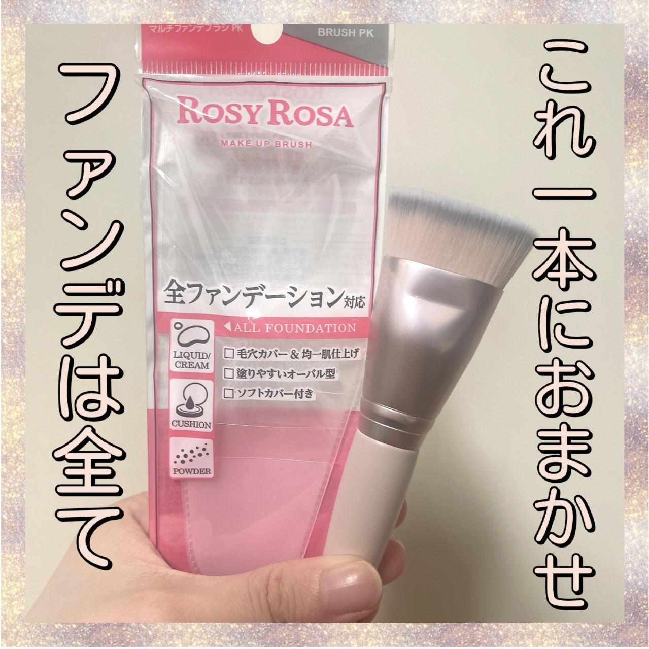 #PR
#ロージーローザ
#LIPSプレゼント

マルチファンデブラシPK¥792

ファンデーションなんでもかかってこいなマルチブラシ💪

面がフラットで毛が密なので肌を磨くような感覚でファンデをつけることができる✨

毛穴の方向とかを