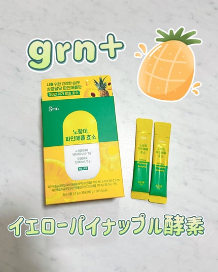 イエロー酵素/grn+/健康サプリメントを使ったクチコミ(1枚目)