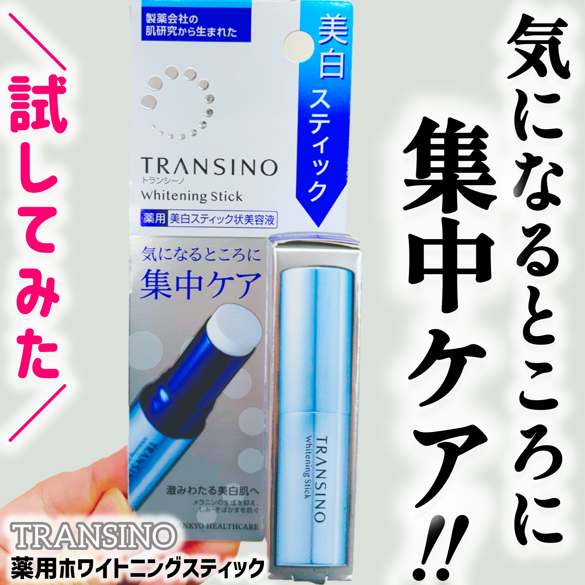  薬用ホワイトニングスティック/トランシーノ/美容液を使ったクチコミ（1枚目）