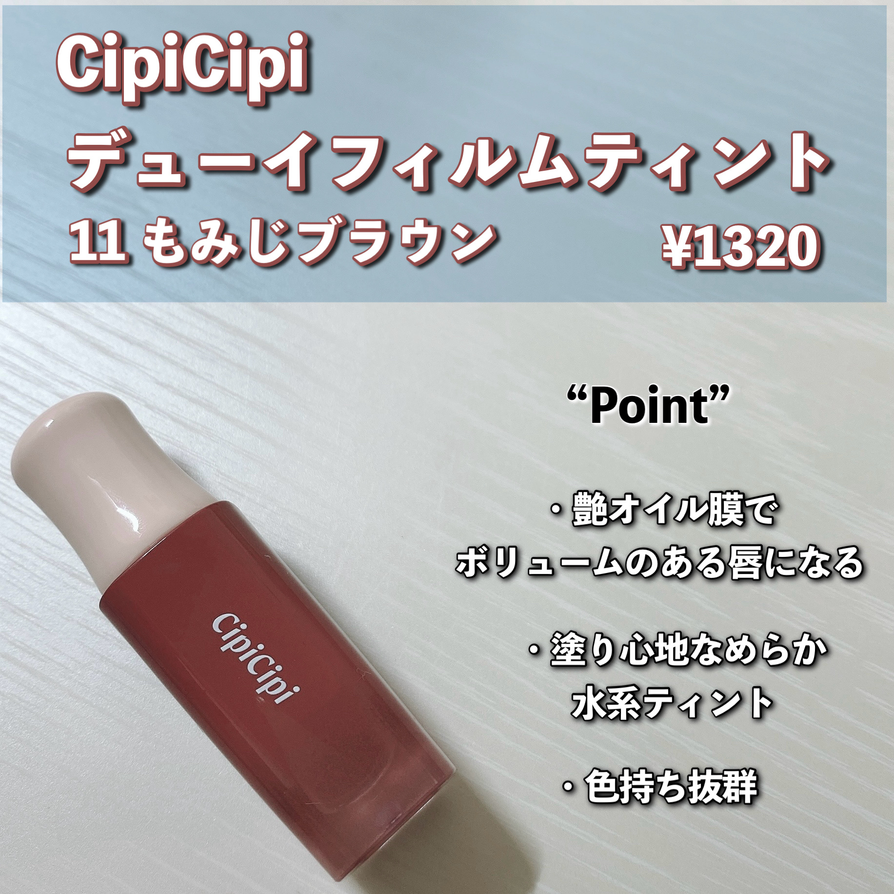 デューイフィルムティント/CipiCipi/リップティントを使ったクチコミ（2枚目）