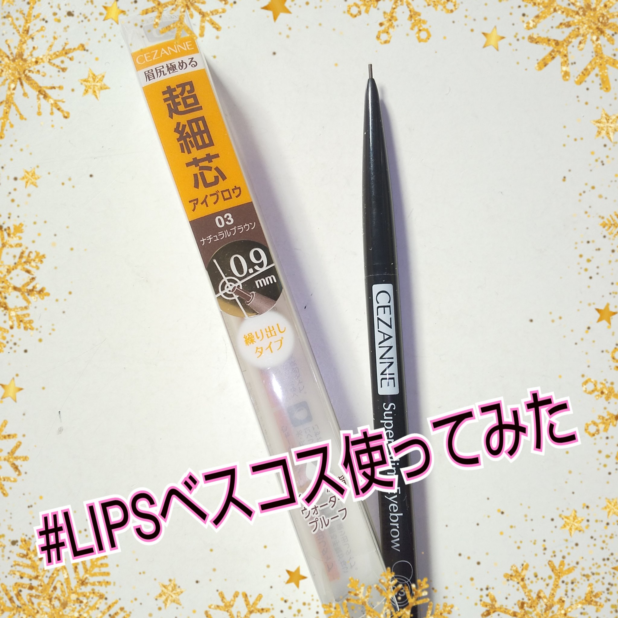 超細芯アイブロウ/CEZANNE/アイブロウペンシルを使ったクチコミ（1枚目）