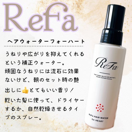 ヘアウォーターフォーハート/ReFa/ヘアミストを使ったクチコミ(1枚目)