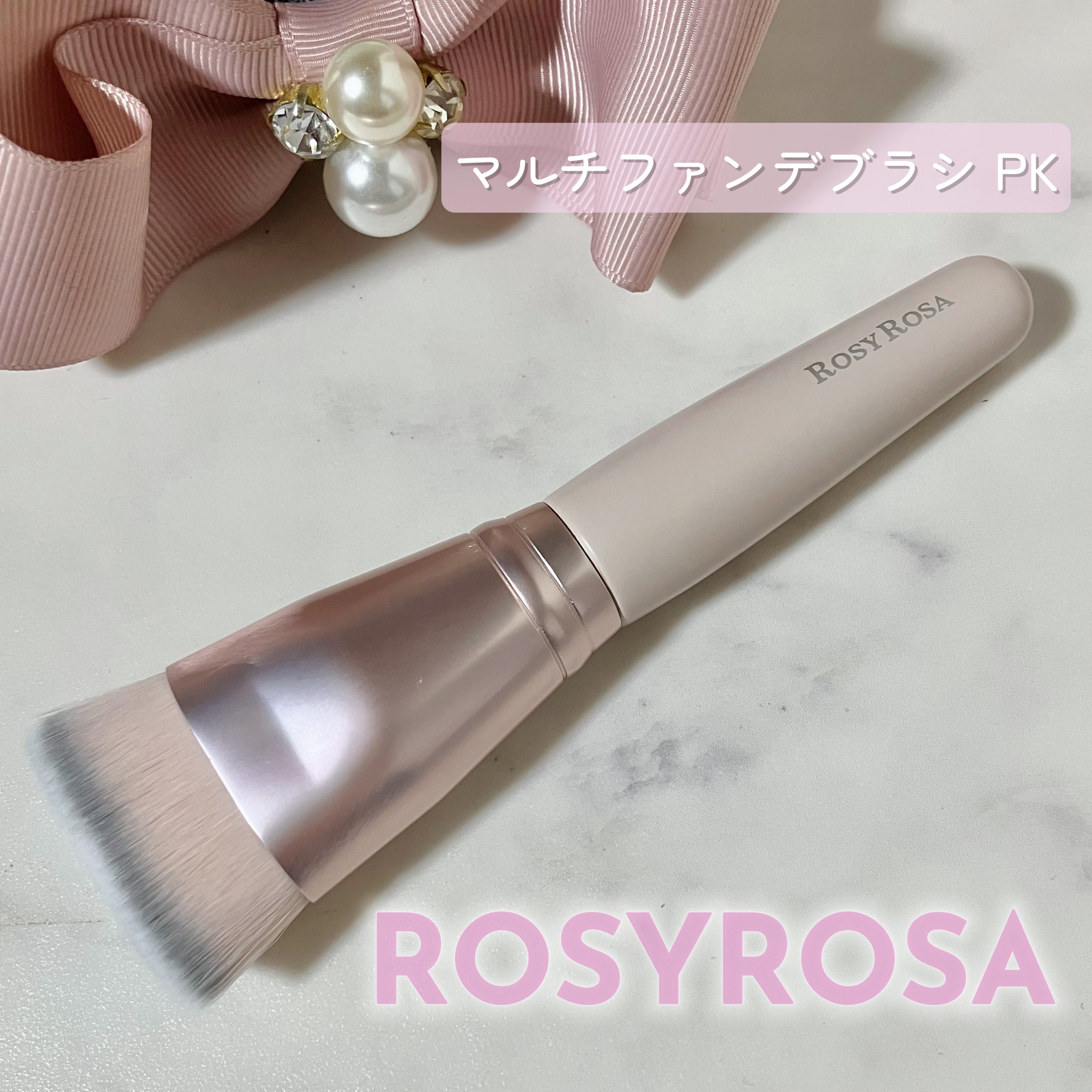マルチファンデブラシ  PK (ピンク)/ロージーローザ/メイクブラシを使ったクチコミ（1枚目）