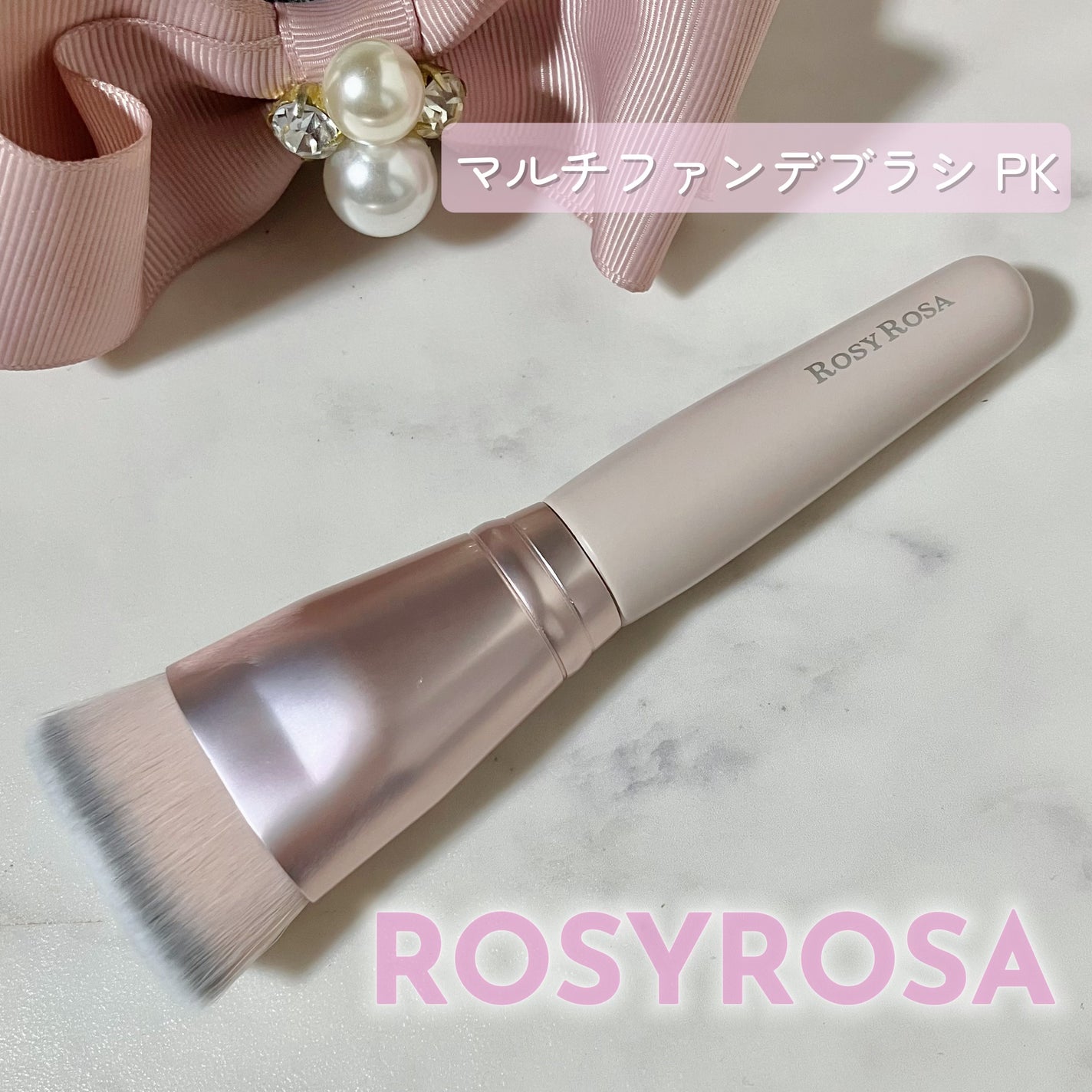 マルチファンデブラシ /ロージーローザ/メイクブラシを使ったクチコミ(1枚目)