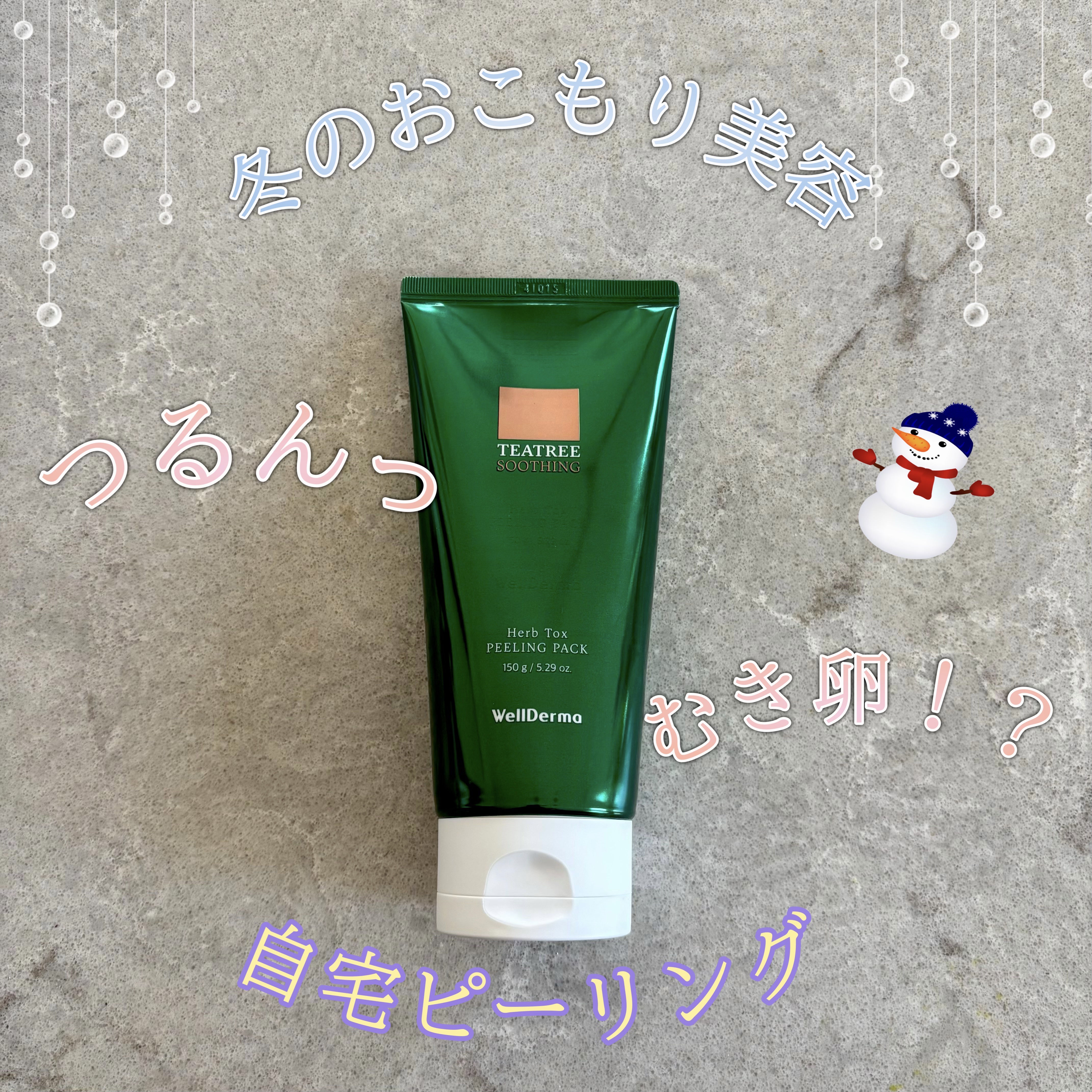 ティーツリーハーブピーリングパック/WellDerma/洗い流すパック・マスクを使ったクチコミ（1枚目）