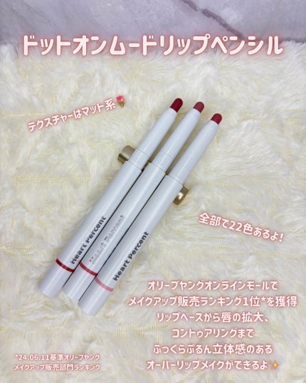 ドットオンムードリップペンシル/Heart Percent/リップライナーを使ったクチコミ(2枚目)