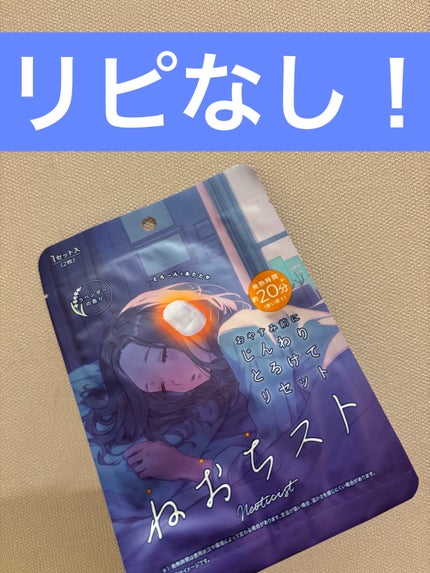 ねおちスト/コジット/その他を使ったクチコミ(1枚目)