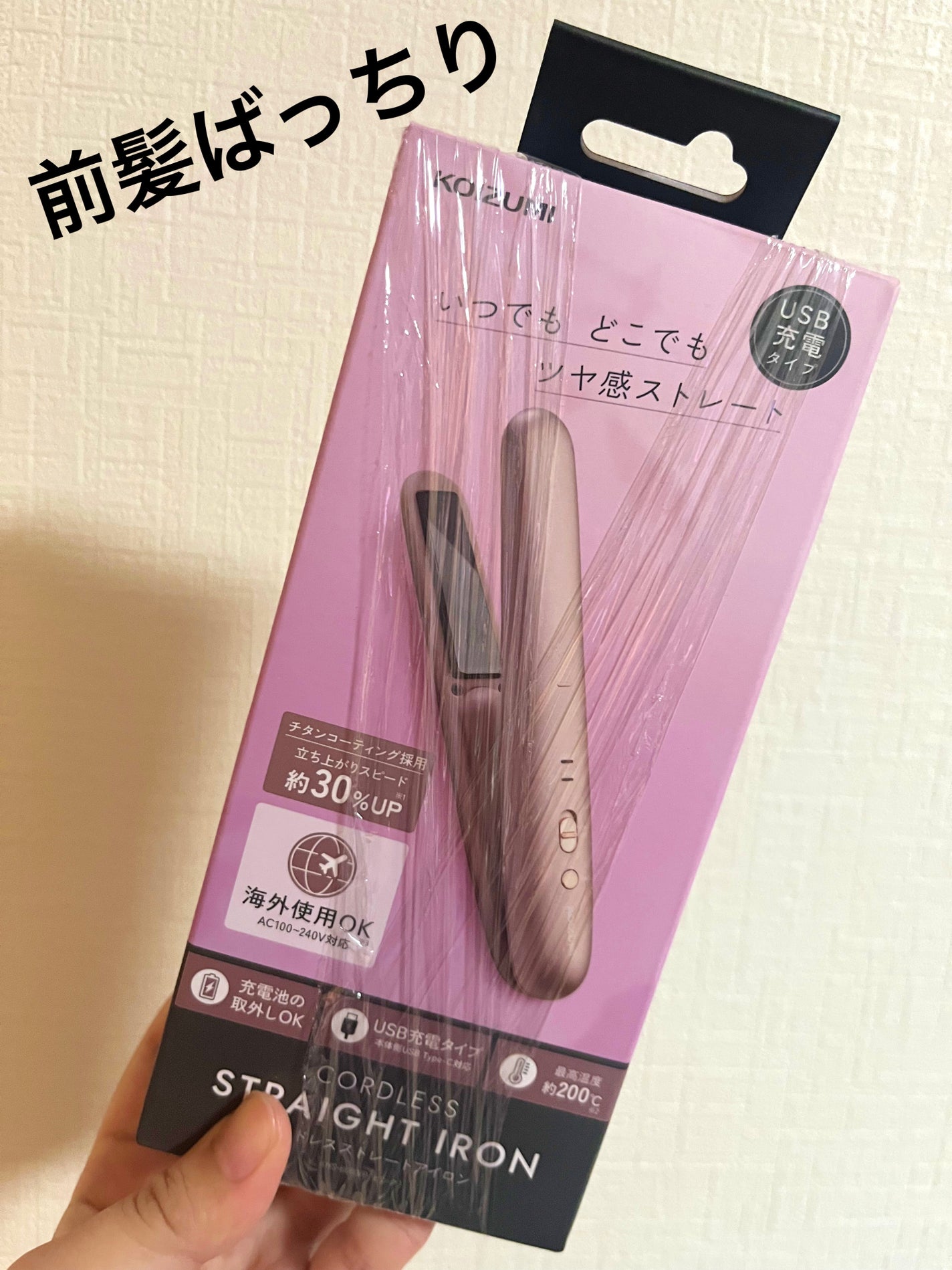 コードレスストレートアイロン KHS-8620/KOIZUMI/ストレートアイロンを使ったクチコミ(1枚目)