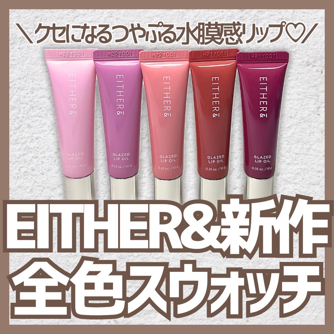 グレースドリップオイル/EITHER&/リップオイルを使ったクチコミ(1枚目)