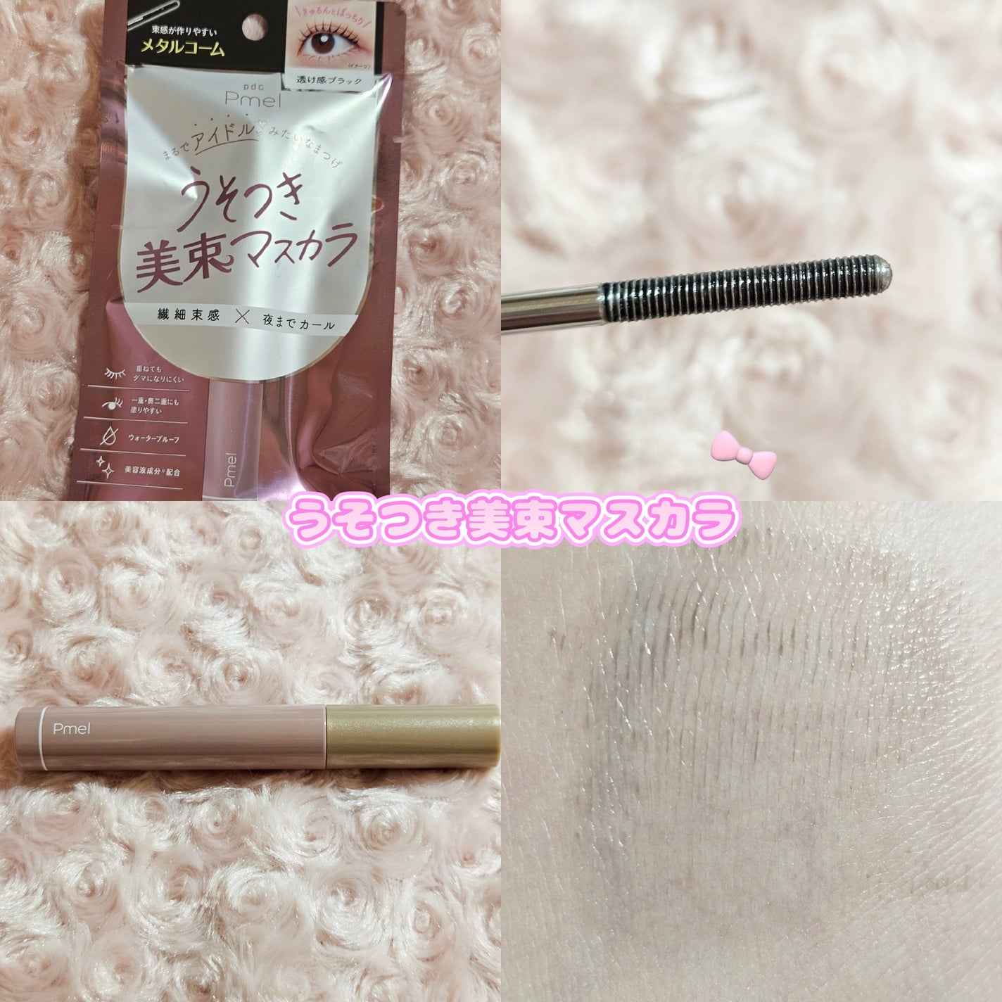 うそつき美束マスカラ 透け感ブラック/pdc/マスカラを使ったクチコミ(1枚目)