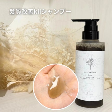 kii 髪質改善kiiシャンプー/トリートメントのクチコミ「.
\美髪マイスターが作った/
kii髪質改善シャンプー&トリートメント🤍
香り:savon.....」(3枚目)