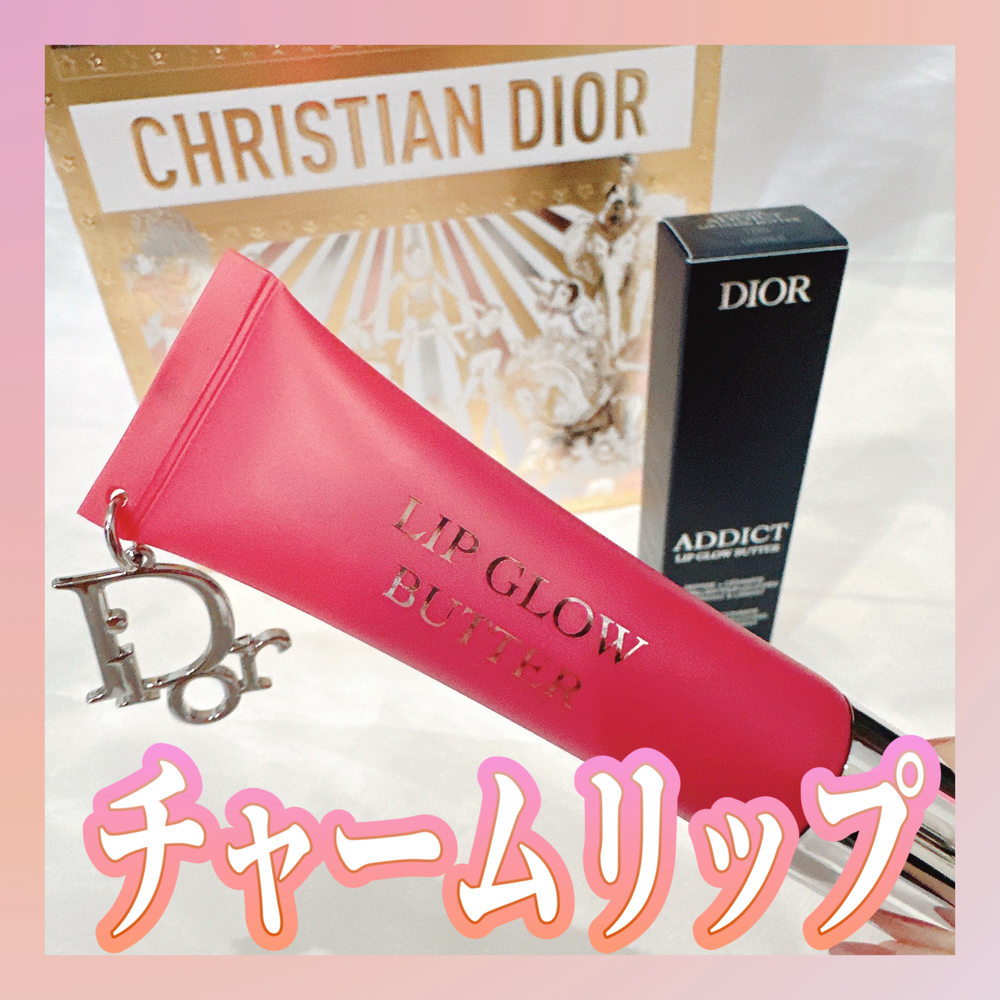ディオール アディクト リップ グロウ バター 105 ライチ/Dior/口紅・グロス・リップライナー・リップケアを使ったクチコミ（1枚目）