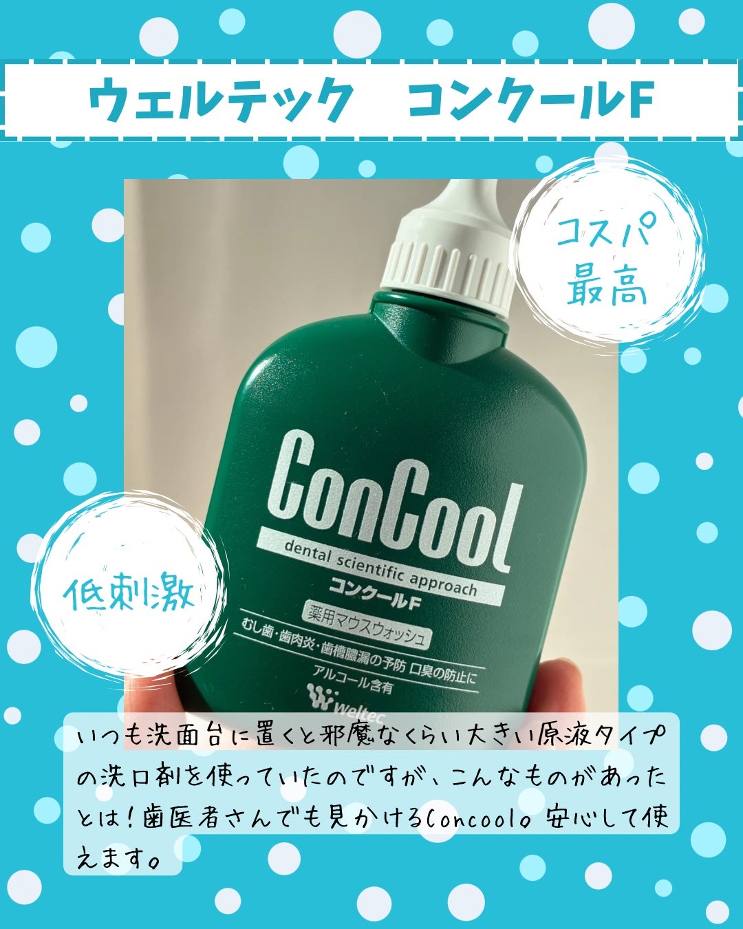 コンクールF/ウエルテック/マウスウォッシュ・スプレーを使ったクチコミ(1枚目)