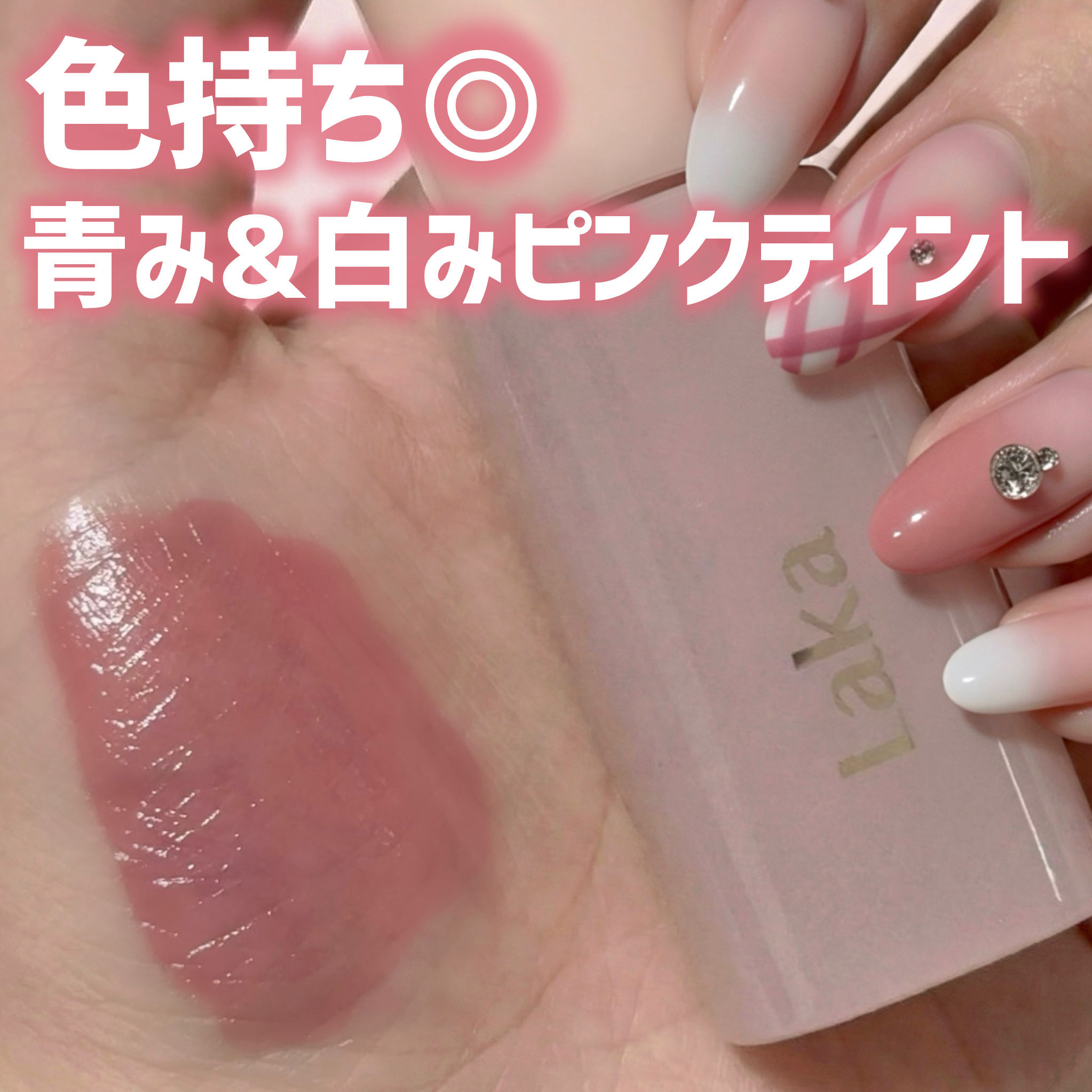 ポッピングバルーンティント/Laka/リップティントを使ったクチコミ（1枚目）