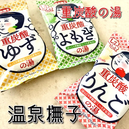 温泉撫子 重炭酸の湯 りんご/温泉撫子/炭酸系入浴剤を使ったクチコミ(1枚目)