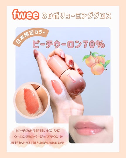 フィー 3Dボリューミンググロス/fwee/リップグロスを使ったクチコミ(2枚目)