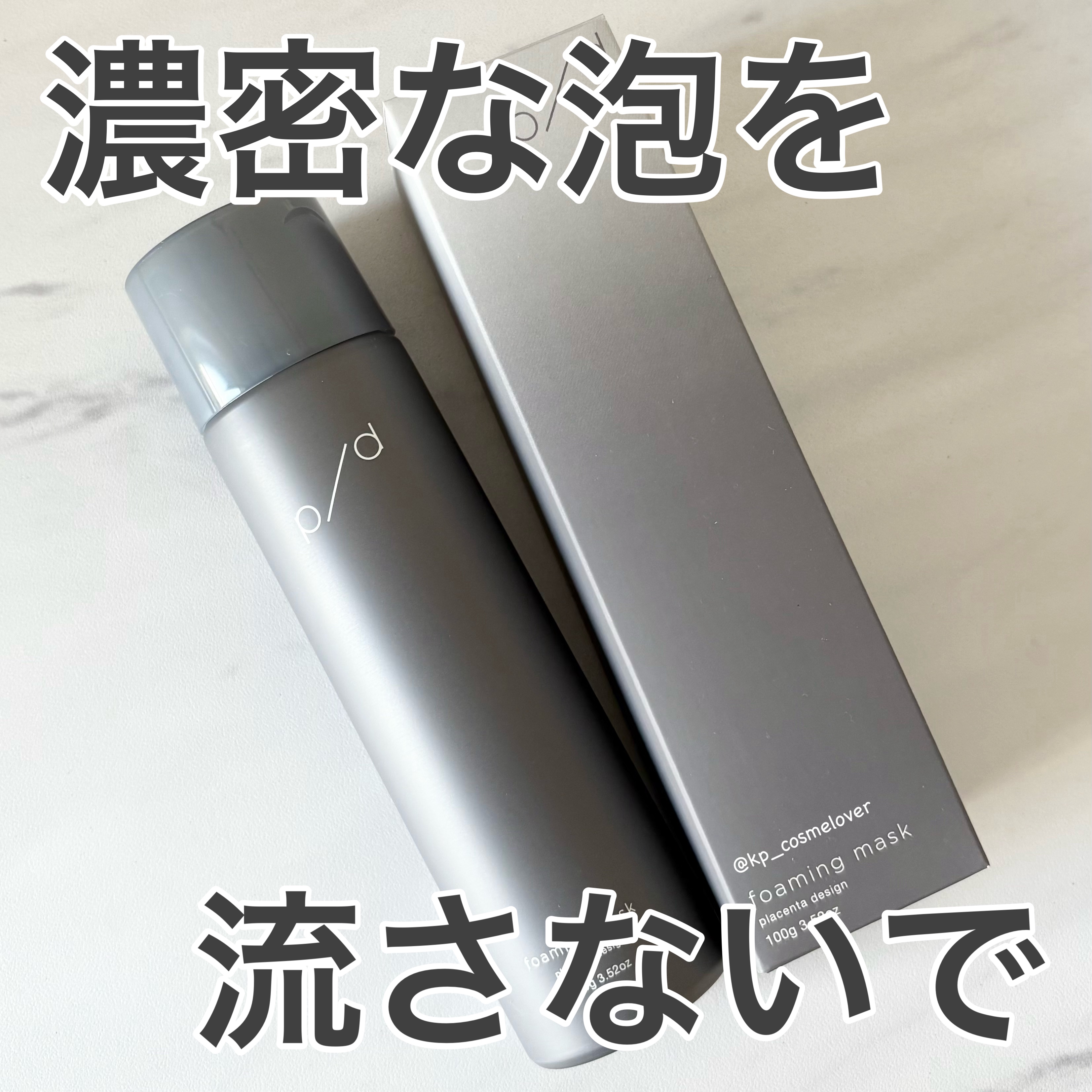 p/d 洗い流さない濃密泡パック/p/d/その他スキンケアを使ったクチコミ（1枚目）