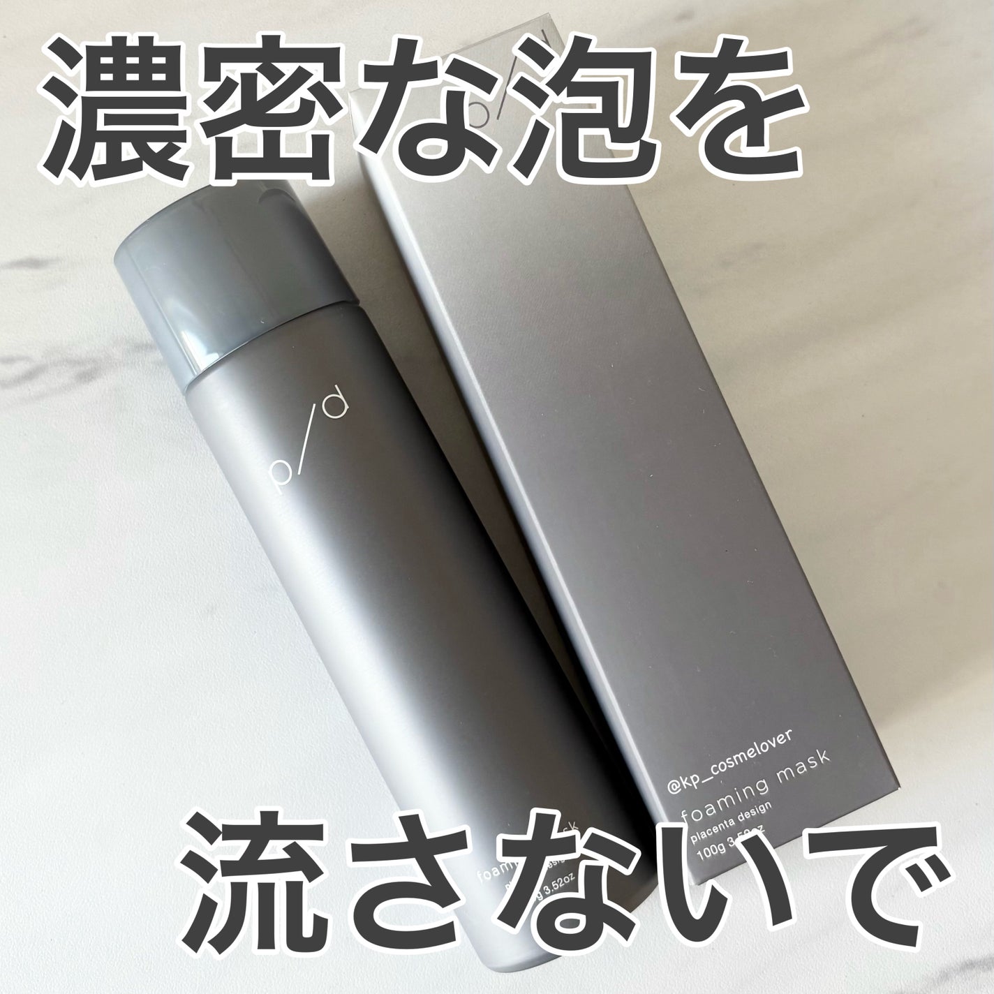 p/d 洗い流さない濃密泡パック/p/d/その他スキンケアを使ったクチコミ(1枚目)