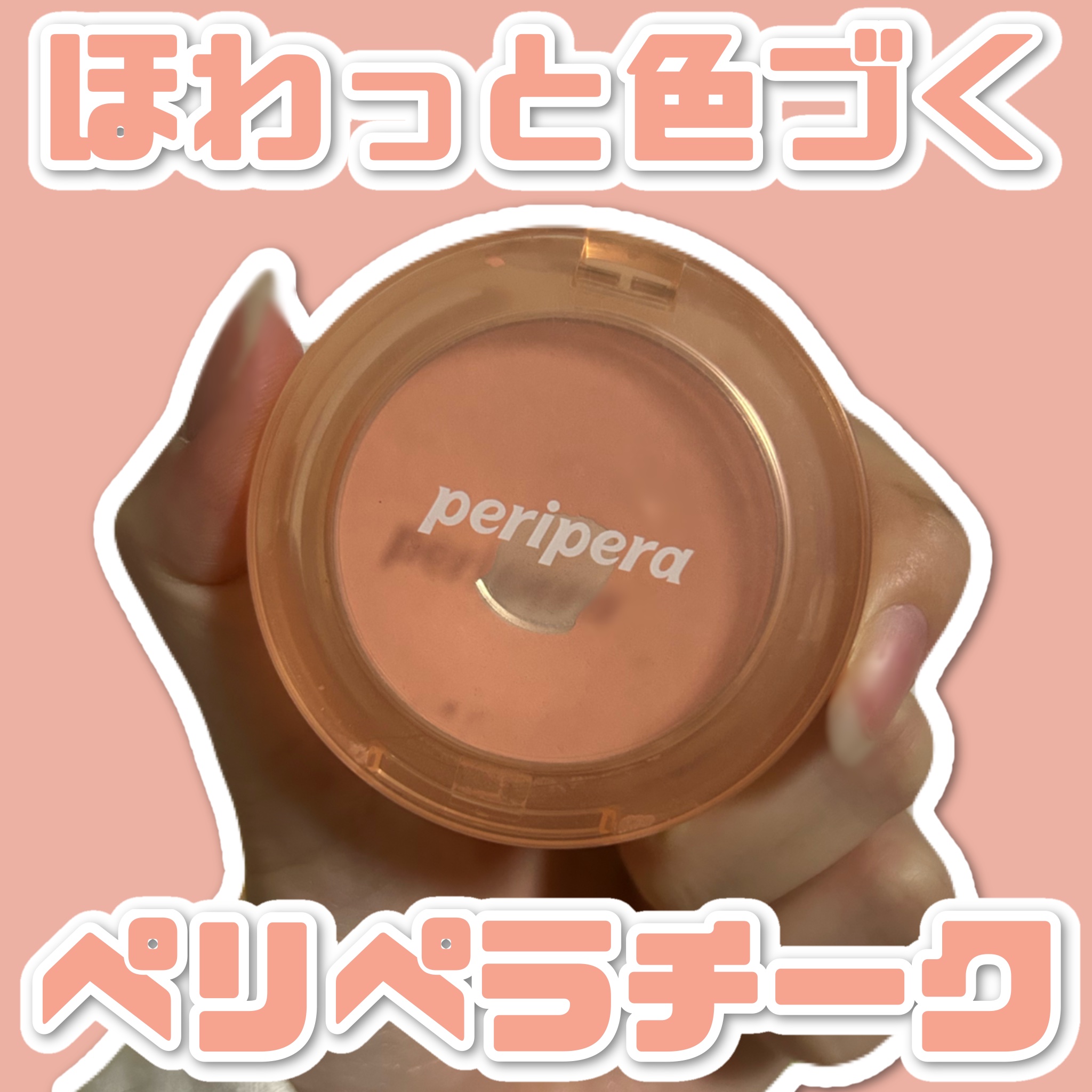 ピュア ブラッシュド サンシャイン チーク 07 MILKY PEACH(ヨーグルトもぐもぐ)/PERIPERA/パウダーチークを使ったクチコミ（1枚目）