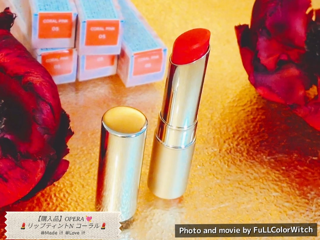 💎💖🎁✨🌈💫💎💖🎁✨🌈💫💎💖🎁✨🌈💫💎💖🎁✨
💄【購入品】OPERA💘リップティントN コーラル💄
💎💖🎁✨🌈💫💎💖🎁✨🌈💫💎💖🎁✨🌈💫💎💖🎁

❤️好きすぎて“