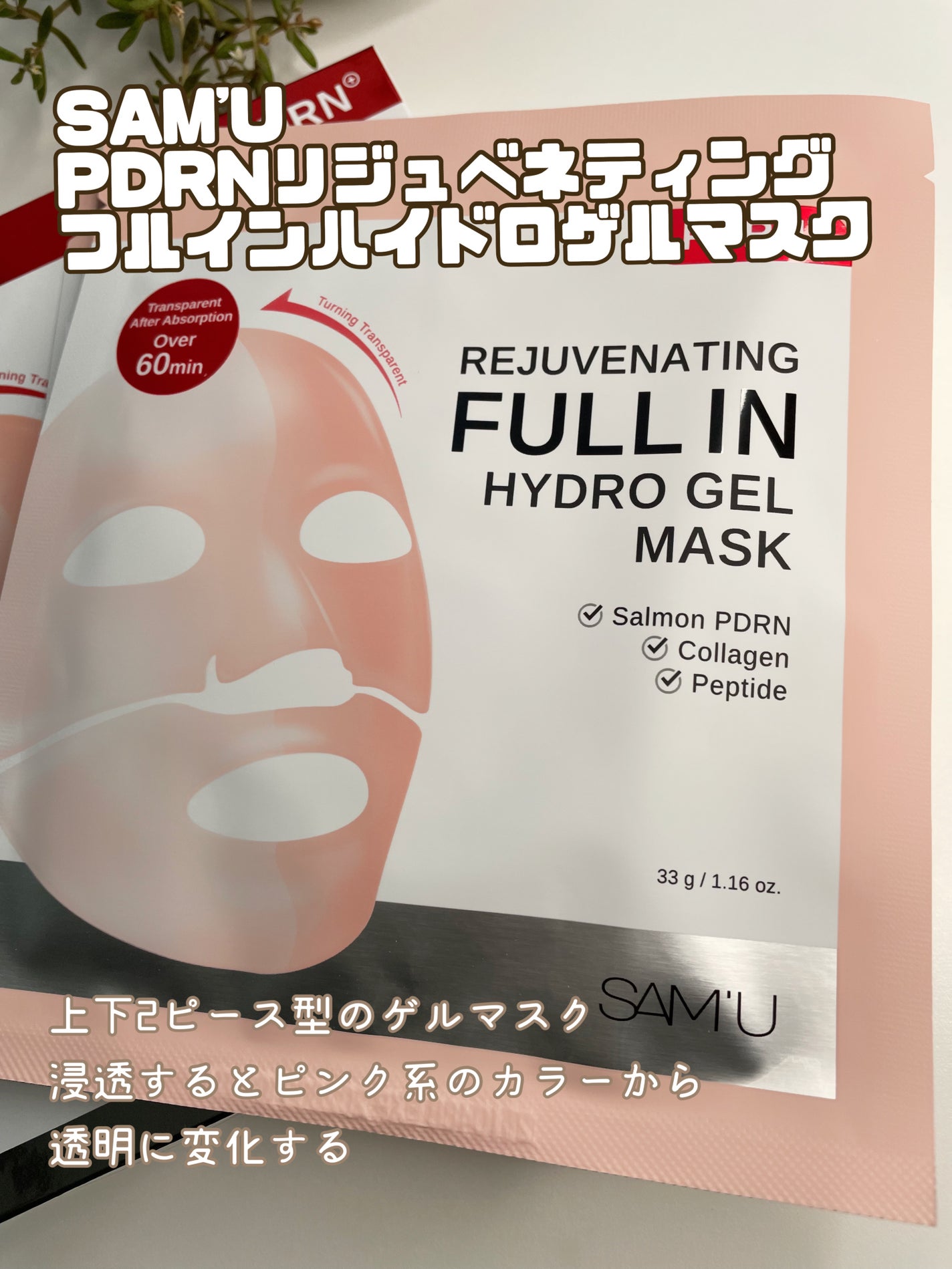 PDRNリジュべネティングフルインハイドロゲルマスク/SAM'U/シートマスク・パックを使ったクチコミ(1枚目)