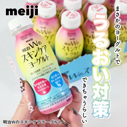 明治Wのスキンケアヨーグルト/明治/飲むヨーグルトを使ったクチコミ(1枚目)