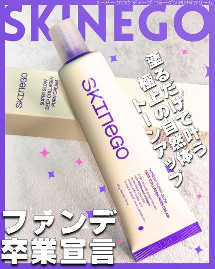 SKINEGO SUPER GLOW DEEP COLLAGEN PDRN CREAM/SKINEGO/フェイスクリームを使ったクチコミ(1枚目)