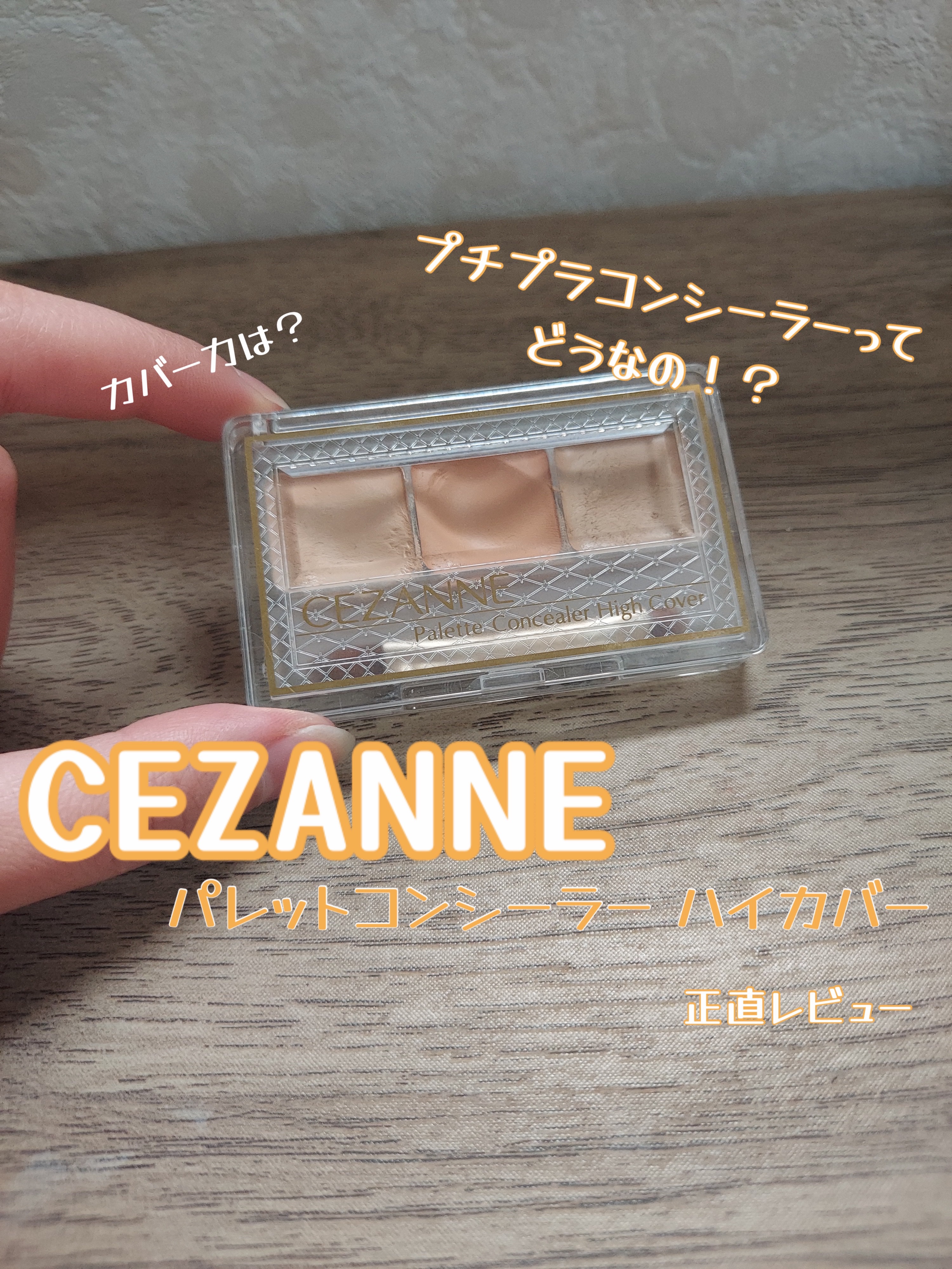 パレットコンシーラー ハイカバー 10 ベーシックトーン/CEZANNE/パレットコンシーラーを使ったクチコミ（1枚目）