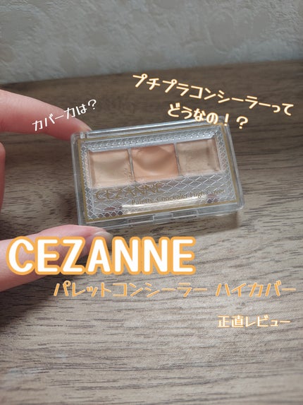 パレットコンシーラー ハイカバー/CEZANNE/パレットコンシーラーを使ったクチコミ(1枚目)