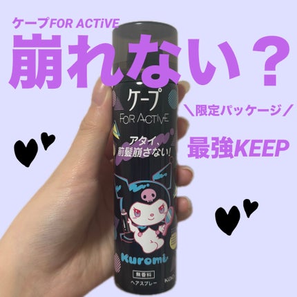 FOR ACTIVE/ケープ/ヘアスプレーを使ったクチコミ(1枚目)