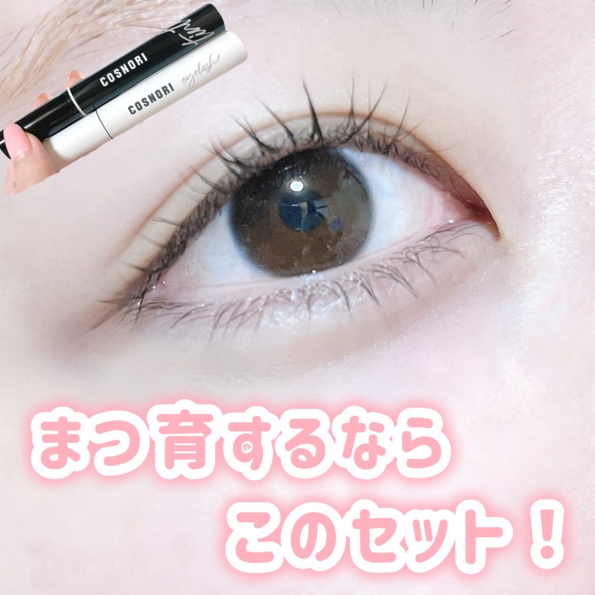 ロングアクティブアイラッシュセラム/COSNORI/まつげ美容液を使ったクチコミ（1枚目）