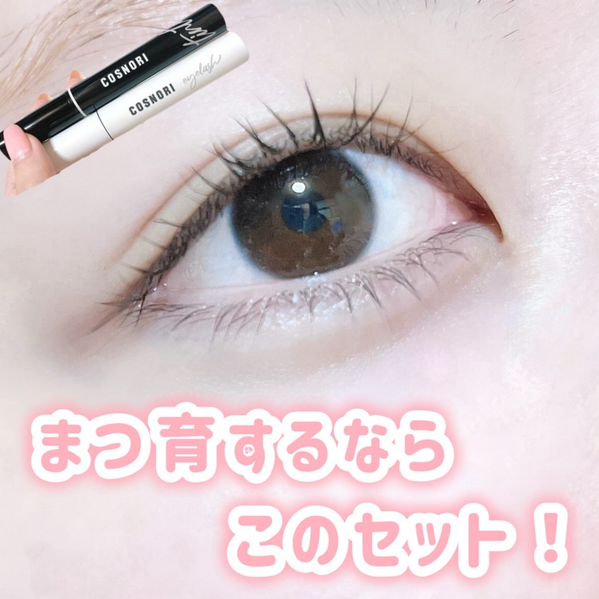 ロングアクティブアイラッシュセラム/COSNORI/まつげ美容液を使ったクチコミ(1枚目)