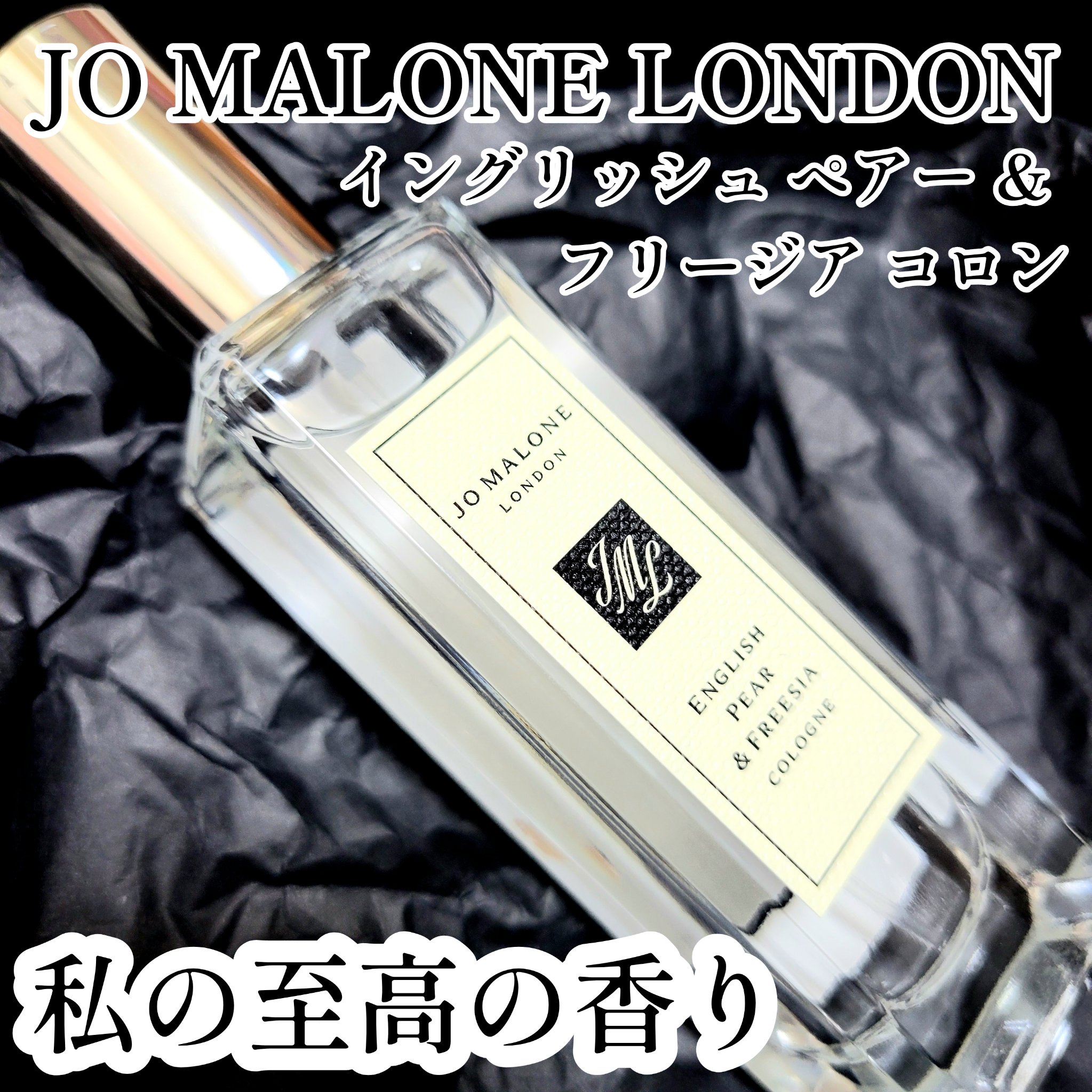 イングリッシュ ペアー＆フリージア コロン/Jo MALONE LONDON/香水(レディース)を使ったクチコミ（1枚目）