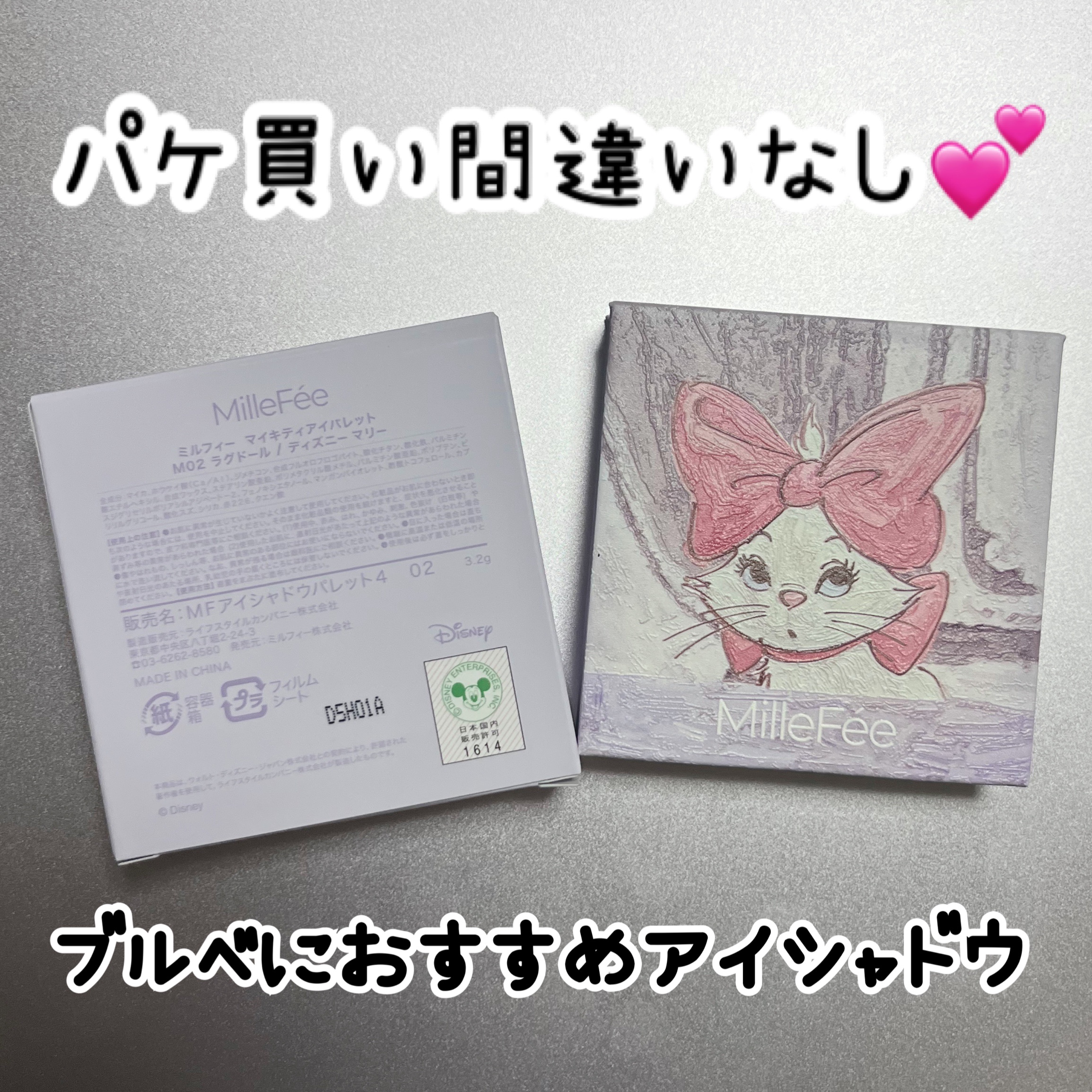 パケ買い間違いなし💕アイシャドウパレット

【使った商品】
MilleFée  マイキティアイパレット　¥1,760

【色味】M02　ラグドール / ディズニー マリー
【ラメorマット】ラメ

※ここから先は全て個人の感想です
【良い