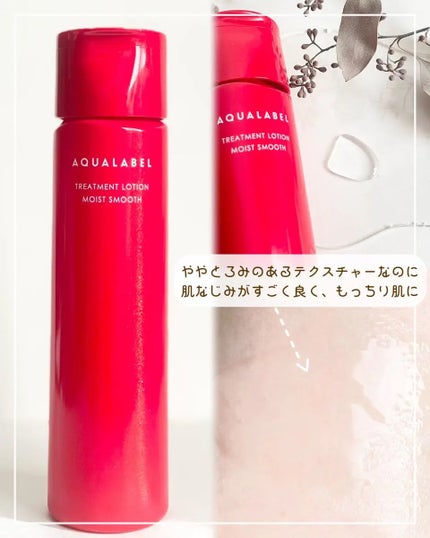 アクアレーベル トリートメントローション (モイストスムース)/アクアレーベル/化粧水を使ったクチコミ(2枚目)