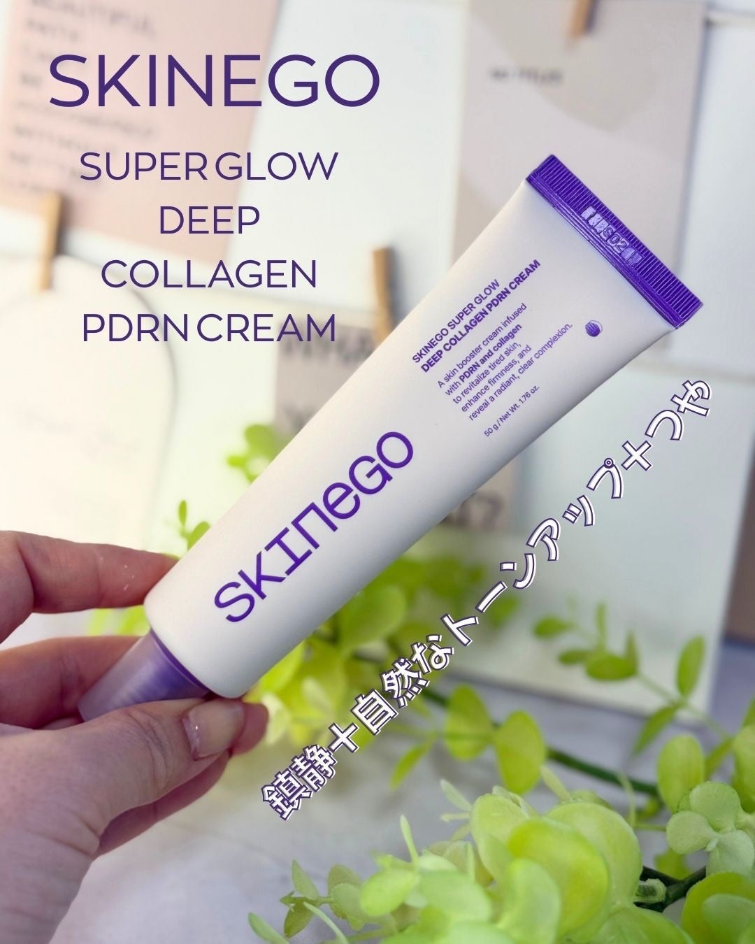 SKINEGO SUPER GLOW DEEP COLLAGEN PDRN CREAM/SKINEGO/フェイスクリームを使ったクチコミ(1枚目)
