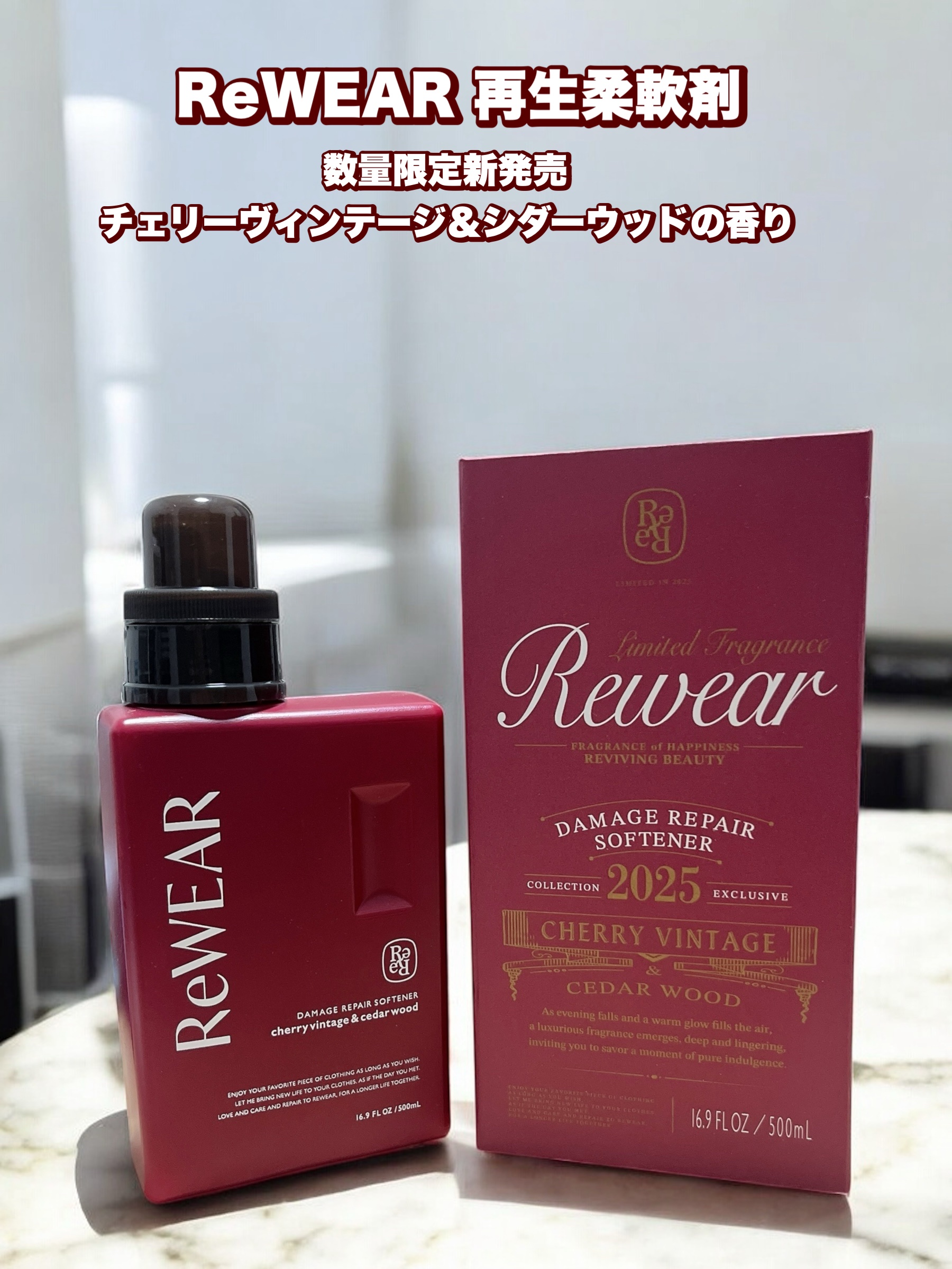 リウェア　再生柔軟剤　チェリーヴィンテージ＆シダーウッド/ReWEAR/柔軟剤を使ったクチコミ（1枚目）