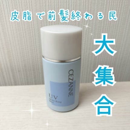 皮脂テカリ防止下地/CEZANNE/化粧下地を使ったクチコミ(1枚目)