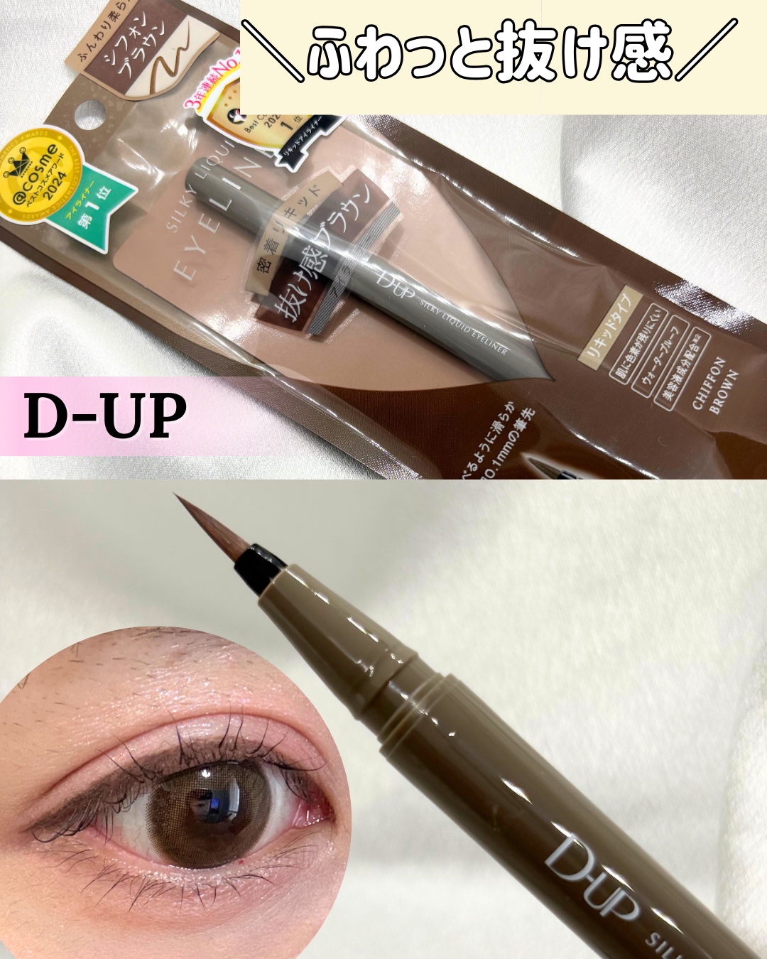 シルキーリキッドアイライナーWP/D-UP/リキッドアイライナーを使ったクチコミ（1枚目）