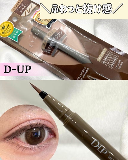 シルキーリキッドアイライナーWP シフォンブラウン/D-UP/リキッドアイライナーを使ったクチコミ(1枚目)